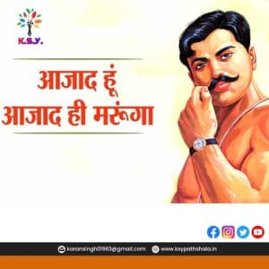 चंद्रशेखर आज़ाद की जीवनी | Chandrashekhar Azad Biography in Hindi चंद्रशेखर आज़ाद