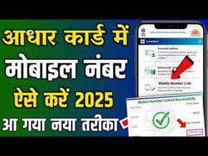 Aadhar Card me mobile number kaise change kare 2025 | घर बैठे आधार कार्ड में मोबाइल नंबर कैसे बदलें?