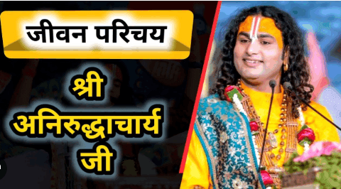 श्री अनिरुद्ध आचार्य जी